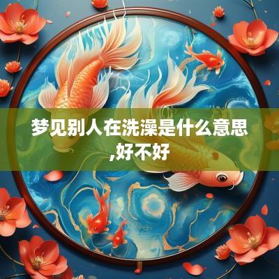 梦见别人在洗澡是什么意思,好不好