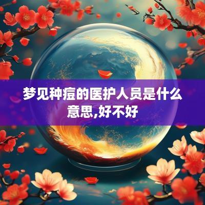 梦见种痘的医护人员是什么意思,好不好