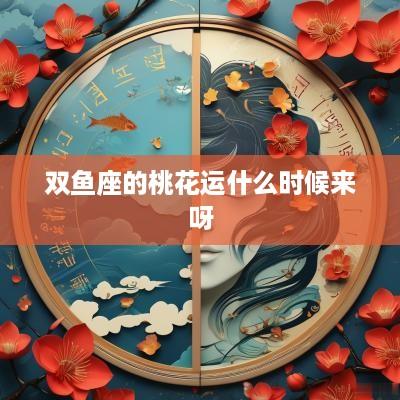 双鱼座的桃花运什么时候来呀