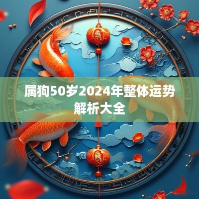 属狗50岁2025年整体运势解析大全