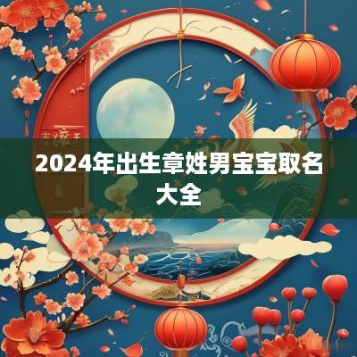 2025年出生章姓男宝宝取名大全