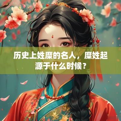 历史上姓糜的名人，糜姓起源于什么时候？