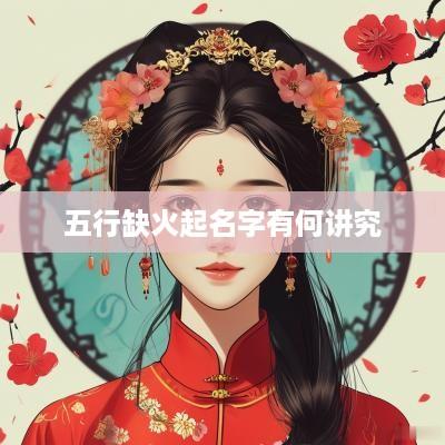 五行缺火起名字有何讲究