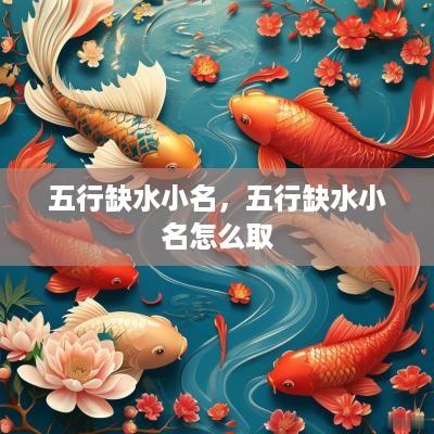 五行缺水小名，五行缺水小名怎么取