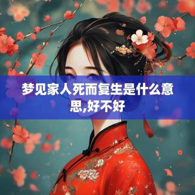 梦见家人死而复生是什么意思,好不好