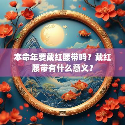 本命年要戴红腰带吗？戴红腰带有什么意义？
