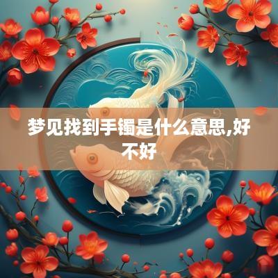梦见找到手镯是什么意思,好不好
