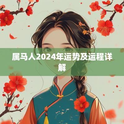 属马人2025年运势及运程详解