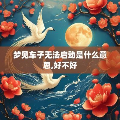 梦见车子无法启动是什么意思,好不好