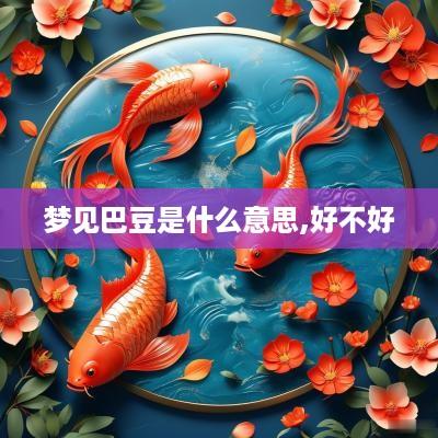 梦见巴豆是什么意思,好不好