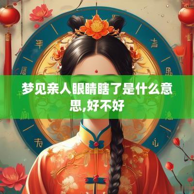 梦见亲人眼睛瞎了是什么意思,好不好