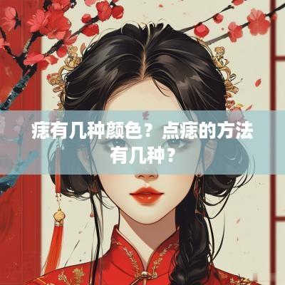 痣有几种颜色？点痣的方法有几种？