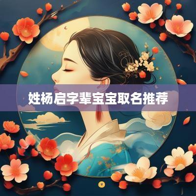 姓杨启字辈宝宝取名推荐