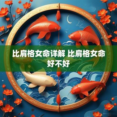 比肩格女命详解 比肩格女命好不好