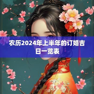 农历2025年上半年的订婚吉日一览表