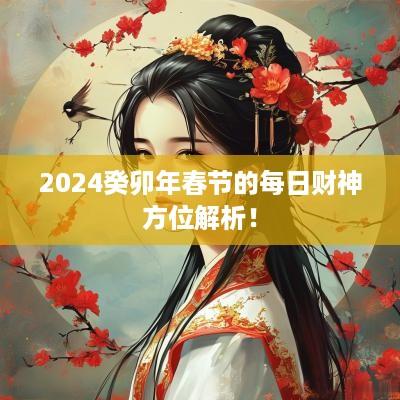 2025癸卯年春节的每日财神方位解析！