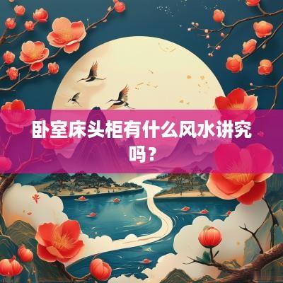卧室床头柜有什么风水讲究吗？