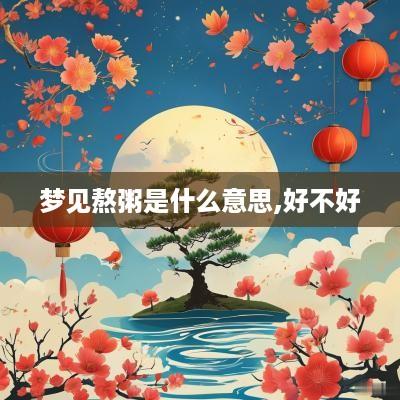 梦见熬粥是什么意思,好不好