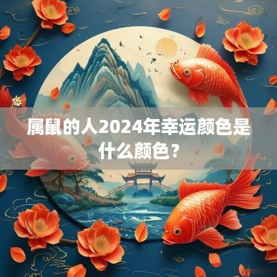 属鼠的人2025年幸运颜色是什么颜色？
