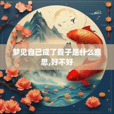 梦见自己成了聋子是什么意思,好不好