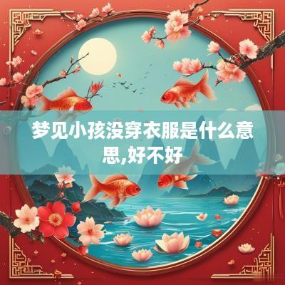 梦见小孩没穿衣服是什么意思,好不好