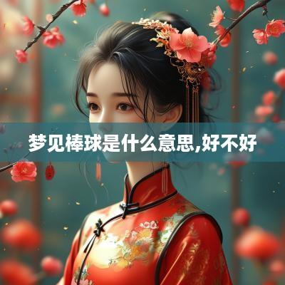 梦见棒球是什么意思,好不好