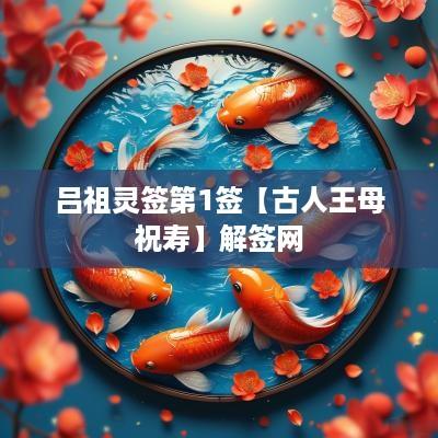 吕祖灵签第1签【古人王母祝寿】解签网