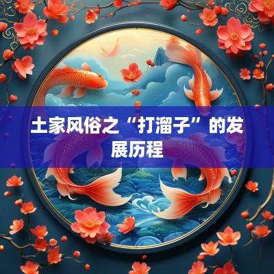 土家风俗之“打溜子”的发展历程