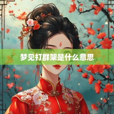 梦见打群架是什么意思