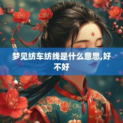 梦见纺车纺线是什么意思,好不好