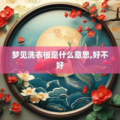 梦见洗衣板是什么意思,好不好