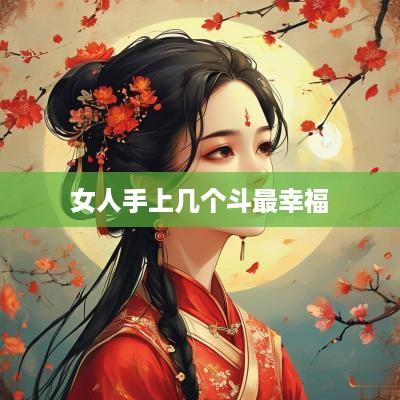 女人手上几个斗最幸福