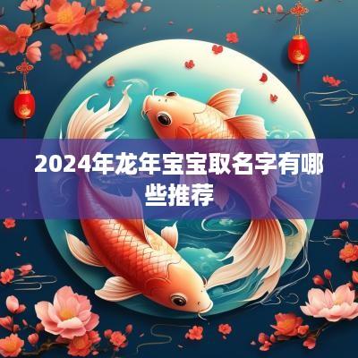 2025年蛇年宝宝取名字有哪些推荐