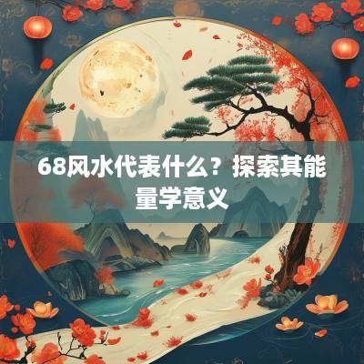 68风水代表什么？探索其能量学意义