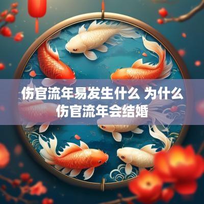 伤官流年易发生什么 为什么伤官流年会结婚