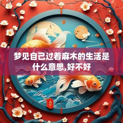 梦见自己过着麻木的生活是什么意思,好不好