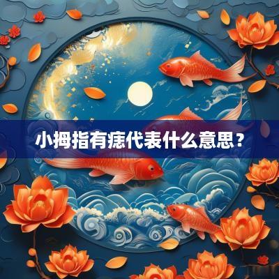 小拇指有痣代表什么意思？