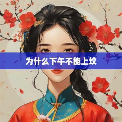 为什么下午不能上坟
