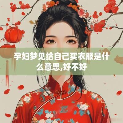 孕妇梦见给自己买衣服是什么意思,好不好