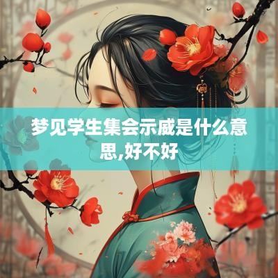 梦见学生集会示威是什么意思,好不好