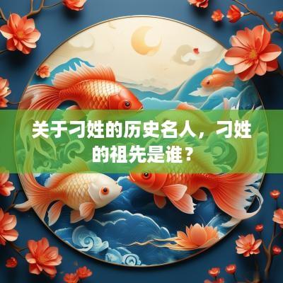 关于刁姓的历史名人，刁姓的祖先是谁？