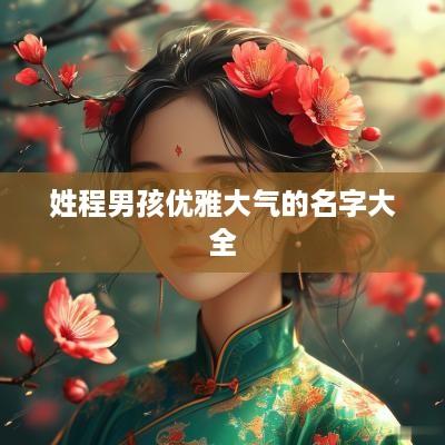 姓程男孩优雅大气的名字大全