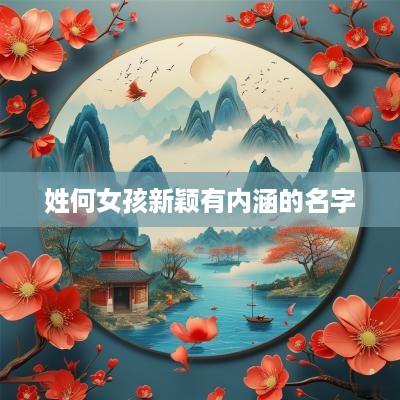 姓何女孩新颖有内涵的名字