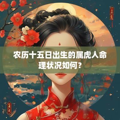 农历十五日出生的属虎人命理状况如何？