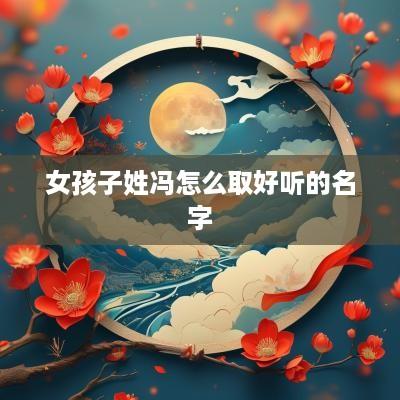 女孩子姓冯怎么取好听的名字
