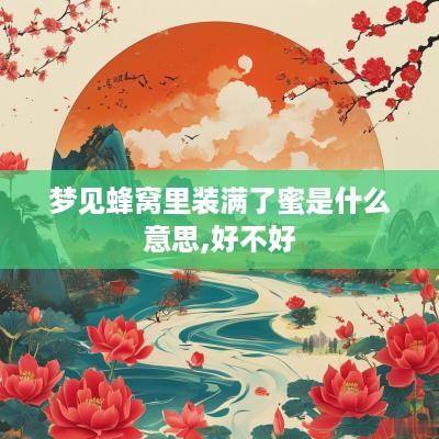 梦见蜂窝里装满了蜜是什么意思,好不好