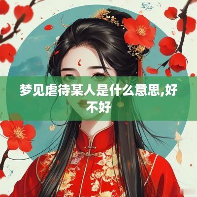 梦见虐待某人是什么意思,好不好