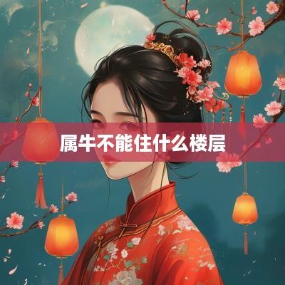 属牛不能住什么楼层