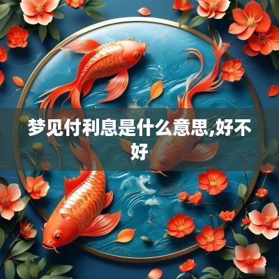 梦见付利息是什么意思,好不好 梦见付利息是什么意思,好不好