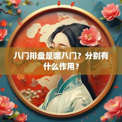 八门排盘是哪八门？分别有什么作用？